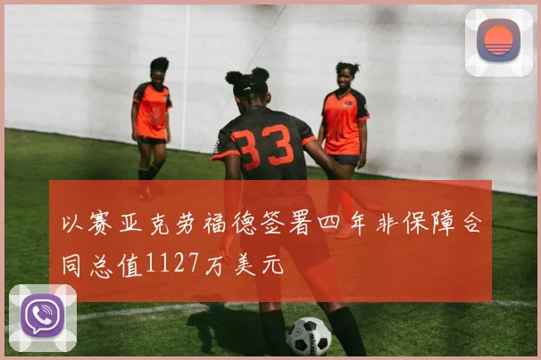以赛亚克劳福德签署四年非保障合同总值1127万美元