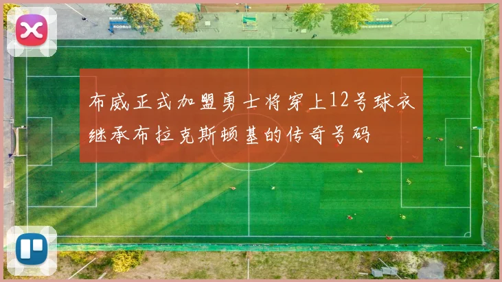 布威正式加盟勇士将穿上12号球衣继承布拉克斯顿基的传奇号码