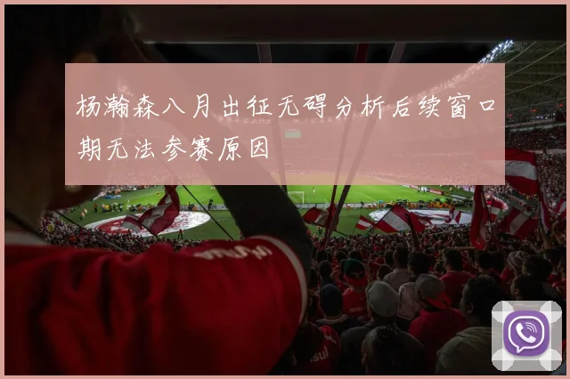 杨瀚森八月出征无碍分析后续窗口期无法参赛原因